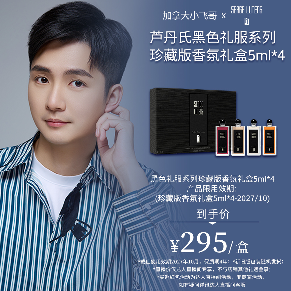 【加拿大小飞哥专享】Serge Lutens芦丹氏黑色礼服香水礼盒5ml*4