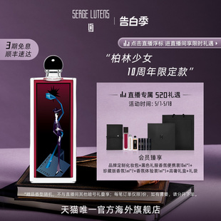 Serge Lutens芦丹氏柏林少女限定版 自播间专属 香水50ml