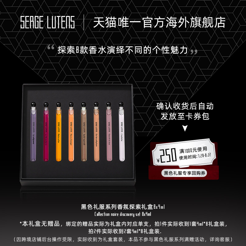 【七夕礼物】SergeLutens赛吉·芦丹氏黑色礼服香氛探索礼盒4ml*8