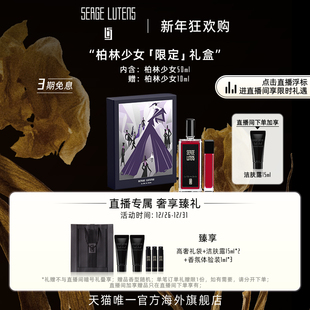 Lutens芦丹氏柏林少女限定香水礼盒50 Serge 10ml 自播间专属