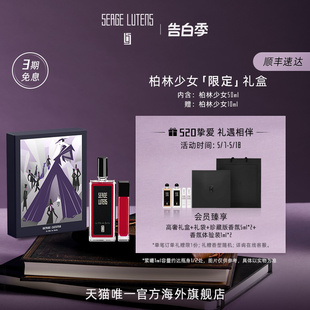 520礼物 Serge Lutens芦丹氏柏林少女限定礼盒50 10ml