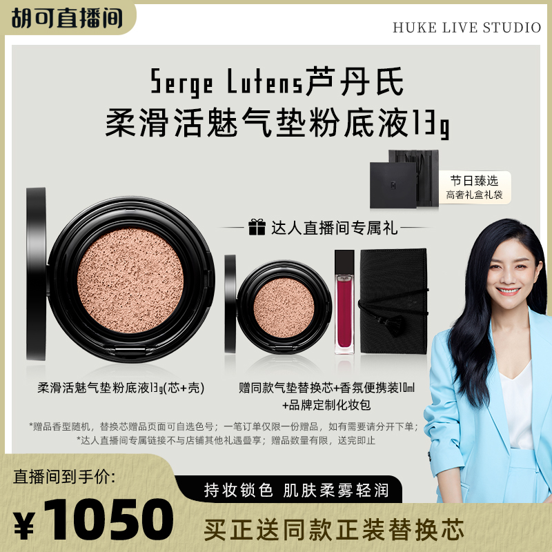 【胡可推荐】Serge Lutens芦丹氏柔滑活魅气垫粉底液13g柔雾轻润
