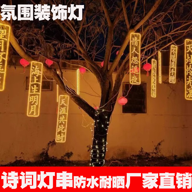 古詩詞燈串景觀燈條燈串條幅氛圍串燈古詩詞裝飾拍照布置詩詞歌賦