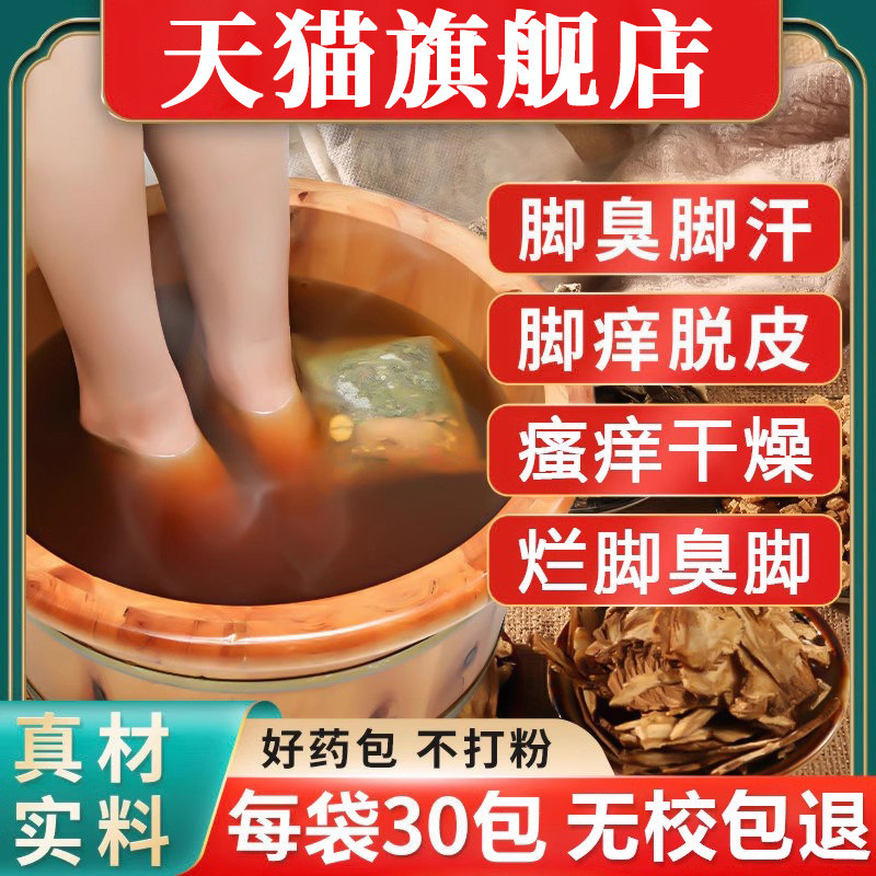脚臭泡脚药包气脚止痒脱皮杀菌除烂脚丫足光粉去死皮真菌水泡中药
