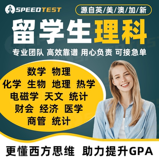留學生作業物理化學工程生物地理熱學電磁天文統計財會經濟essay