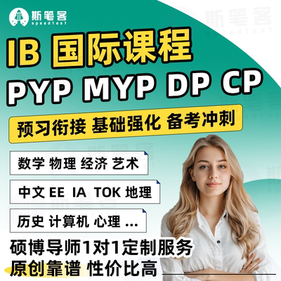 IB数学EE/IA物理中文HL经济计算机作业历史TOK地理科学essay