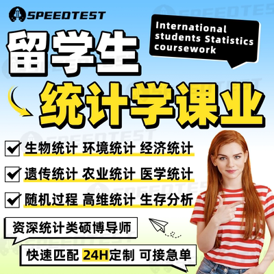 留学生统计学作业贝叶斯SAS/Spss数据挖掘分析回归时间序列stata
