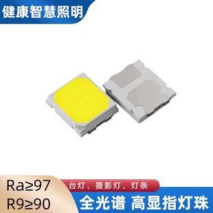 视觉光源灯珠2835led高显指RA97全光谱D50白光5000K补光灯箱光源