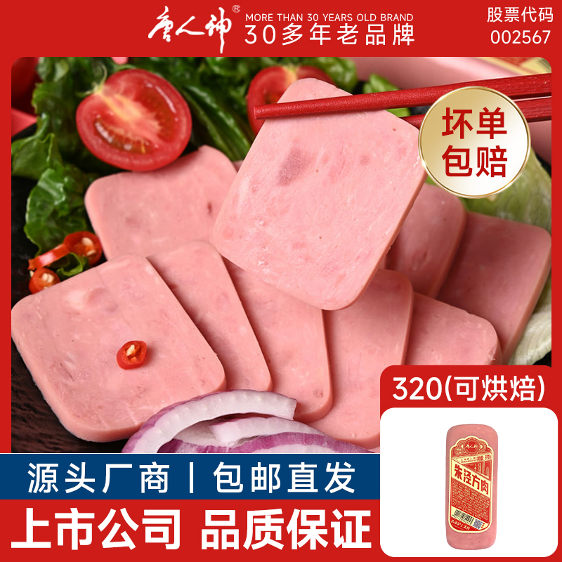 【唐人神】朱泾方肉方腿切片高蛋白火腿肉肠三明治肠午餐肉火腿肠