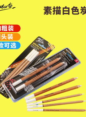 蒙玛特炭笔白色炭画铅笔素描高光铅笔素描铅笔绘画炭笔手绘白炭笔速写软中硬炭笔画画铅笔美术生学生专用工具