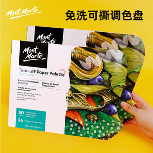 蒙玛特调色纸美术生专用一次性免洗双面可撕可揭调色本调色板36页大号纸质加厚板丙烯颜料油画水粉水彩调色盘