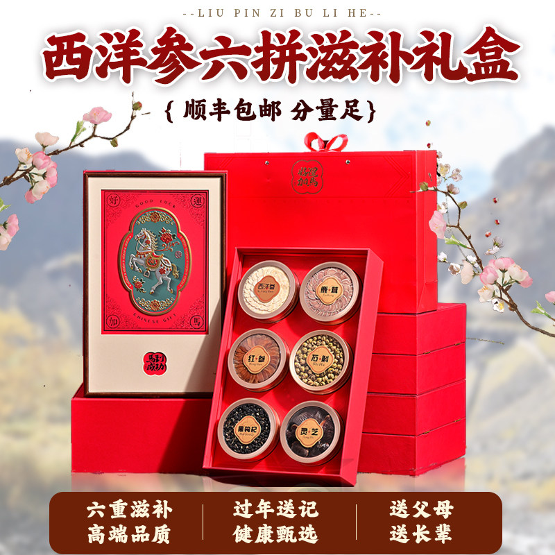 新年礼盒滋补品送长辈西洋参礼盒滋补养生石斛红参送领导泡酒