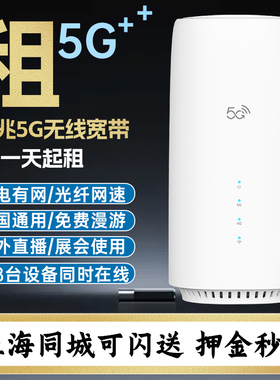 租赁5G路由器移动wifi6无线宽带插卡CPE全千兆双频电信联通不拉网线纯流量上网户外上海会展直播办公国内通用
