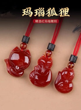 小萌狐狸天然红玛瑙男女款