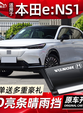 适用于新本田eNS1晴雨挡汽车改装E:NS1专用车窗雨眉挡雨板遮雨条