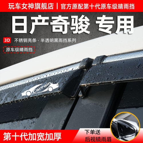 日产奇骏专用车窗防雨晴雨挡