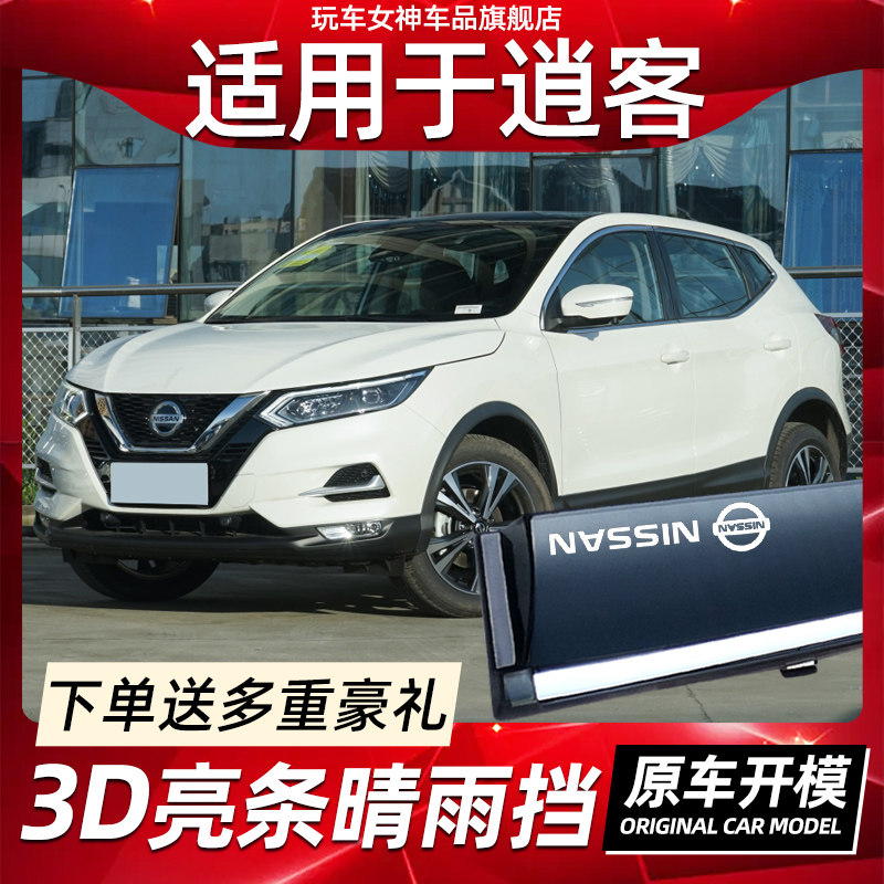 适用日产新逍客晴雨挡22款晴雨挡