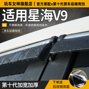 适用2026款东风风行星海V9晴雨挡车窗雨眉汽车窗户24防雨条挡雨板