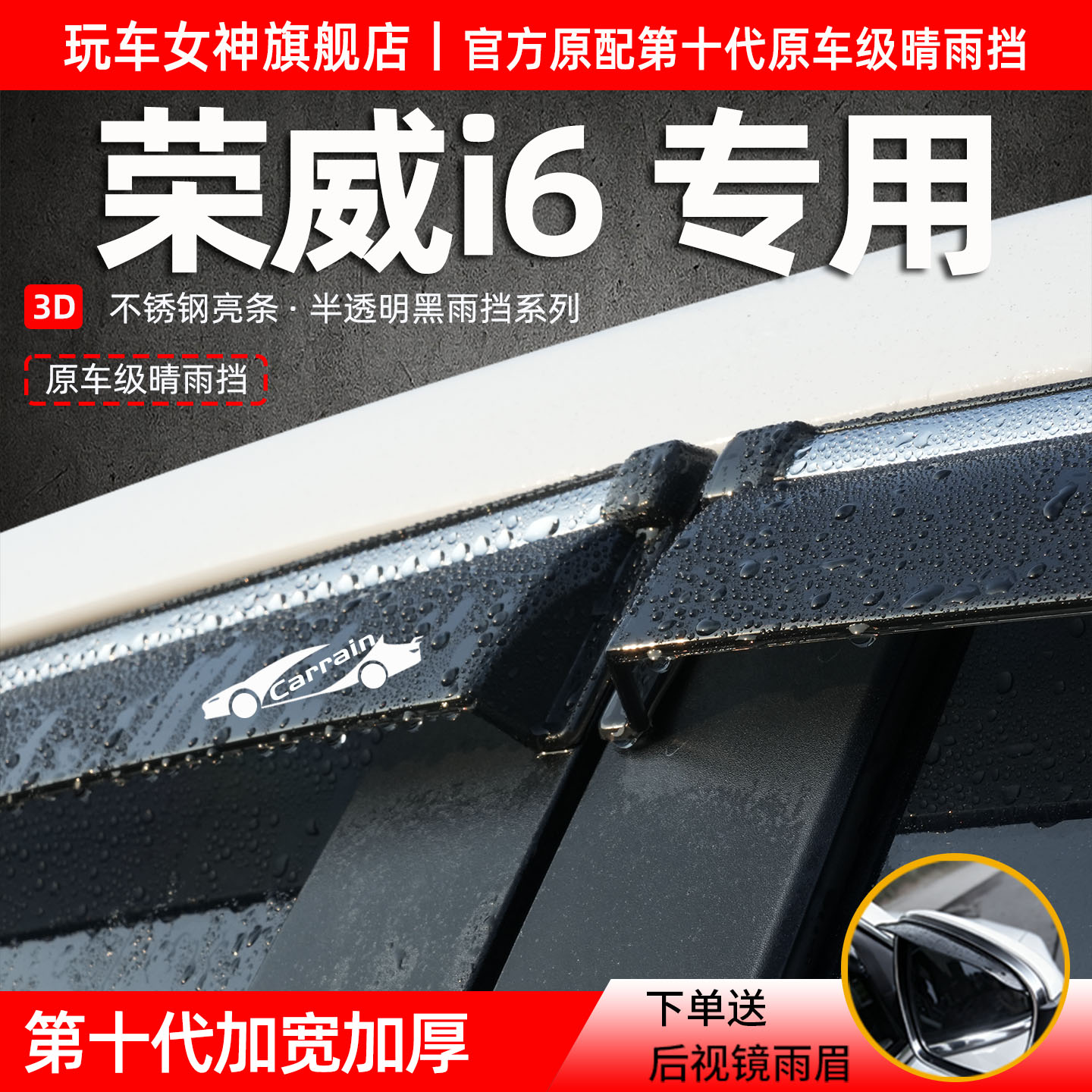荣威i6/ei6/plus晴雨挡改装