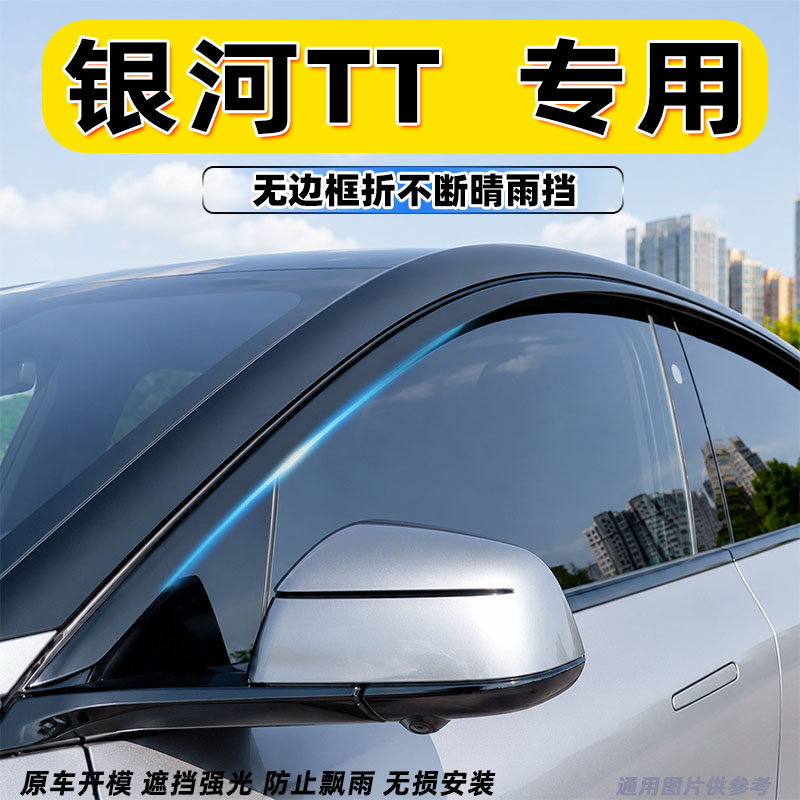 吉利银河TT专用无边框晴雨挡
