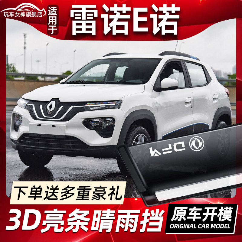 适用于19款雷诺e诺晴雨挡汽车改装配件专用装饰条车窗挡雨板雨眉