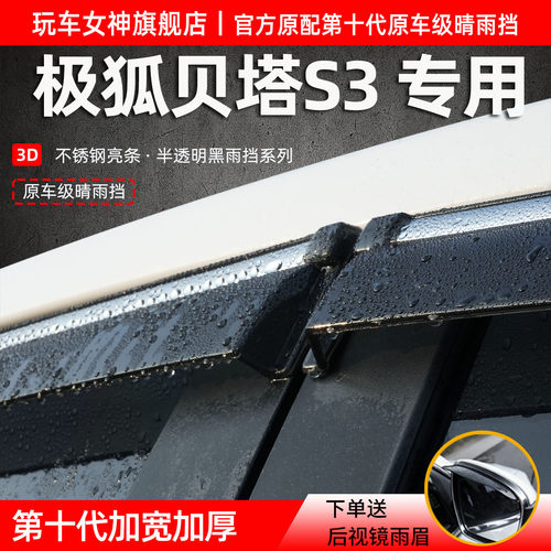 极狐贝塔S3专用车窗挡雨眉防雨