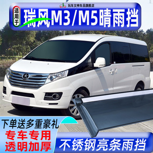 江淮新瑞风M3PLUS晴雨挡车窗雨眉汽车改装 防雨条透明加厚m5挡雨板