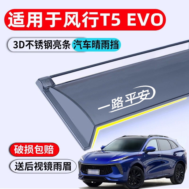 风行t5evo晴雨挡改装汽车用品
