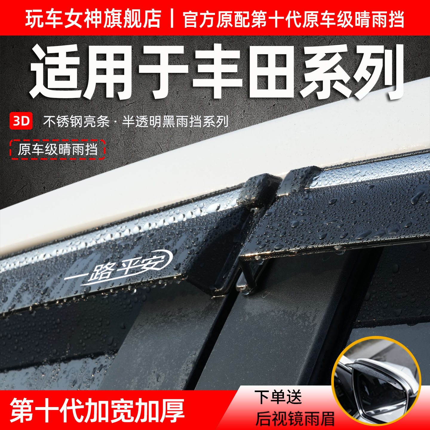 适用于丰田系列挡雨板专车专用