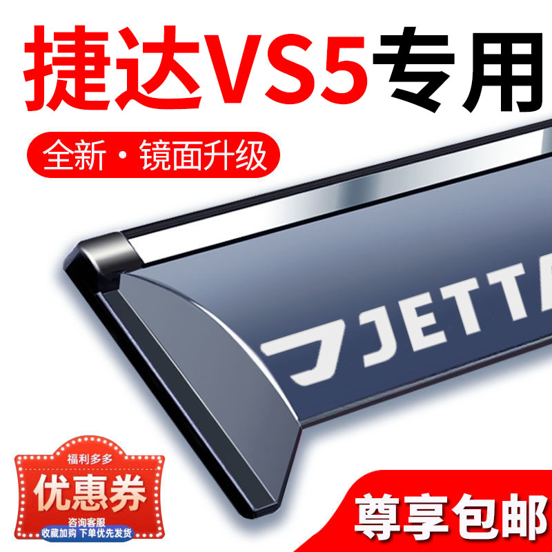 大众捷达VS5雨眉车窗挡雨板