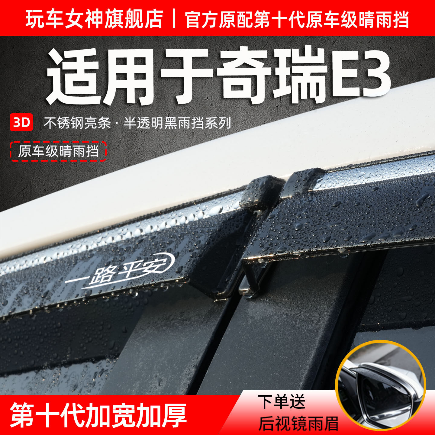 适用于奇瑞E3雨眉原厂遮雨条车窗挡雨板车门晴雨挡汽车改装挡雨条
