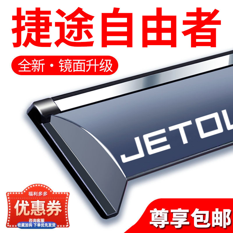 途自由者车窗雨眉山海T1改装配件