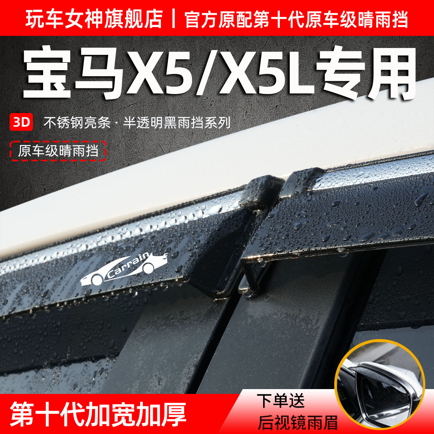 宝马X5/X5L防雨晴雨挡