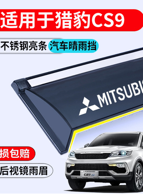 适用于猎豹CS9车窗雨眉晴雨挡防雨板2018款CS9EV装饰遮雨条改装件