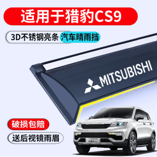件 饰遮雨条改装 适用于猎豹CS9车窗雨眉晴雨挡防雨板2018款 CS9EV装