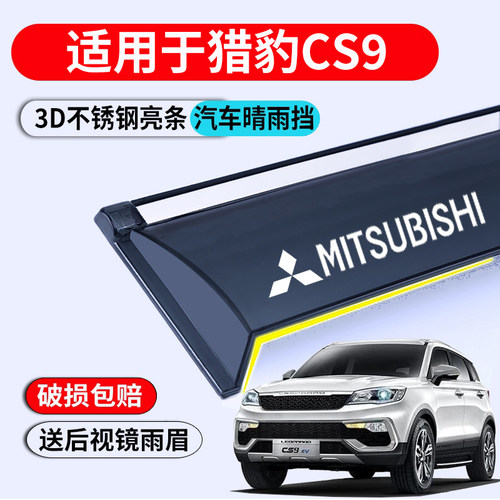 猎豹CS9车窗雨眉晴雨挡防雨板