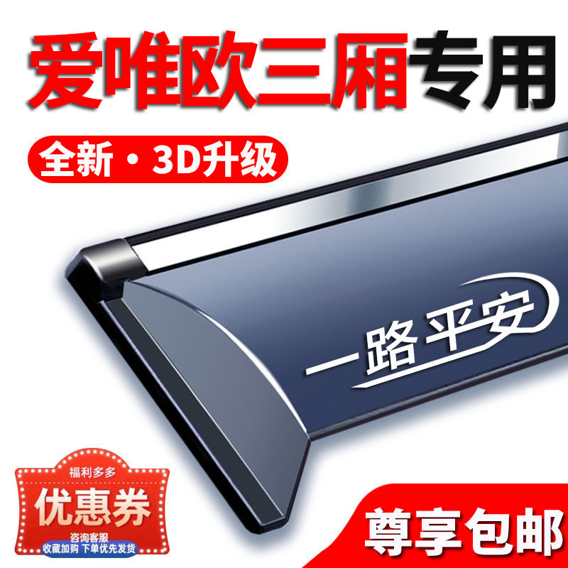 爱唯欧三厢晴雨挡专用车窗挡雨板