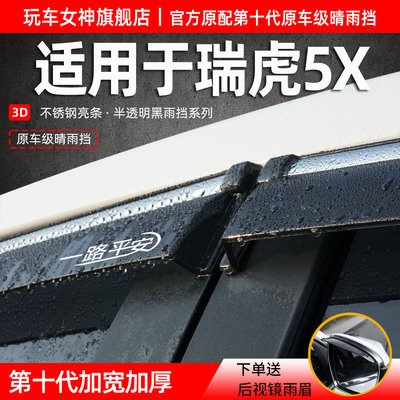 奇瑞瑞虎5X专用晴雨挡高能卓越版