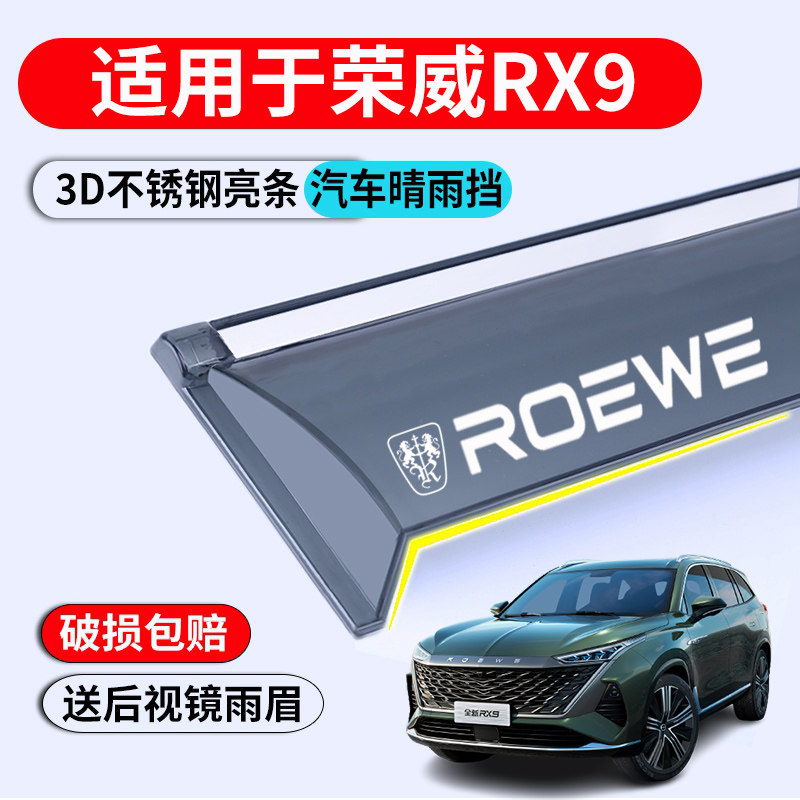 23款荣威RX9车窗挡雨板装饰配件