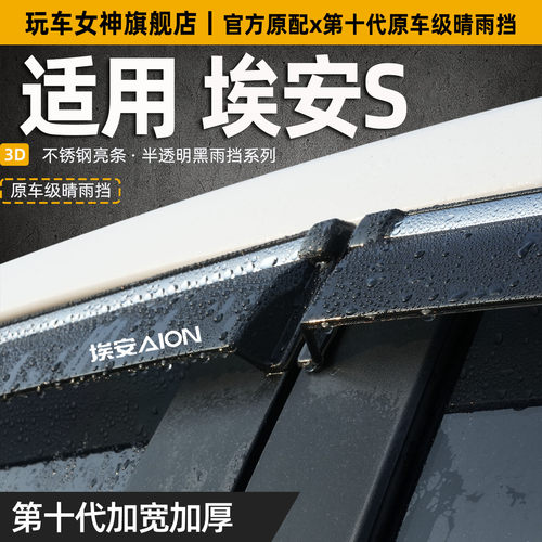 埃安S晴雨挡MAX车窗挡雨眉