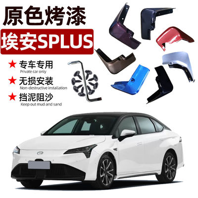 埃安SPLUS烤漆挡泥板皮改装AIONS