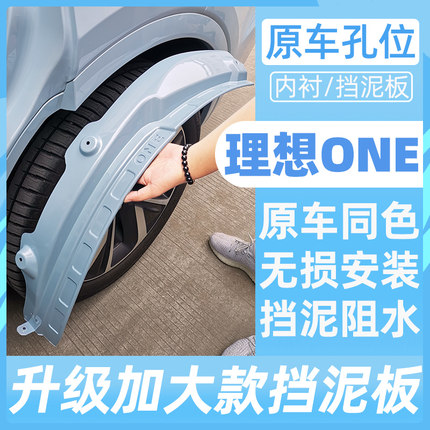适用于25新款理想one专用挡泥板改装汽车烤漆叶子内衬板升级配件