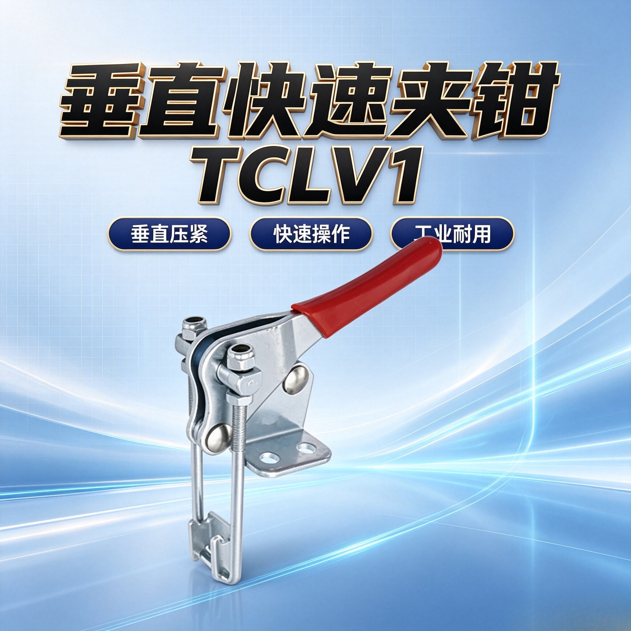 TCLV12门闩式快速夹钳