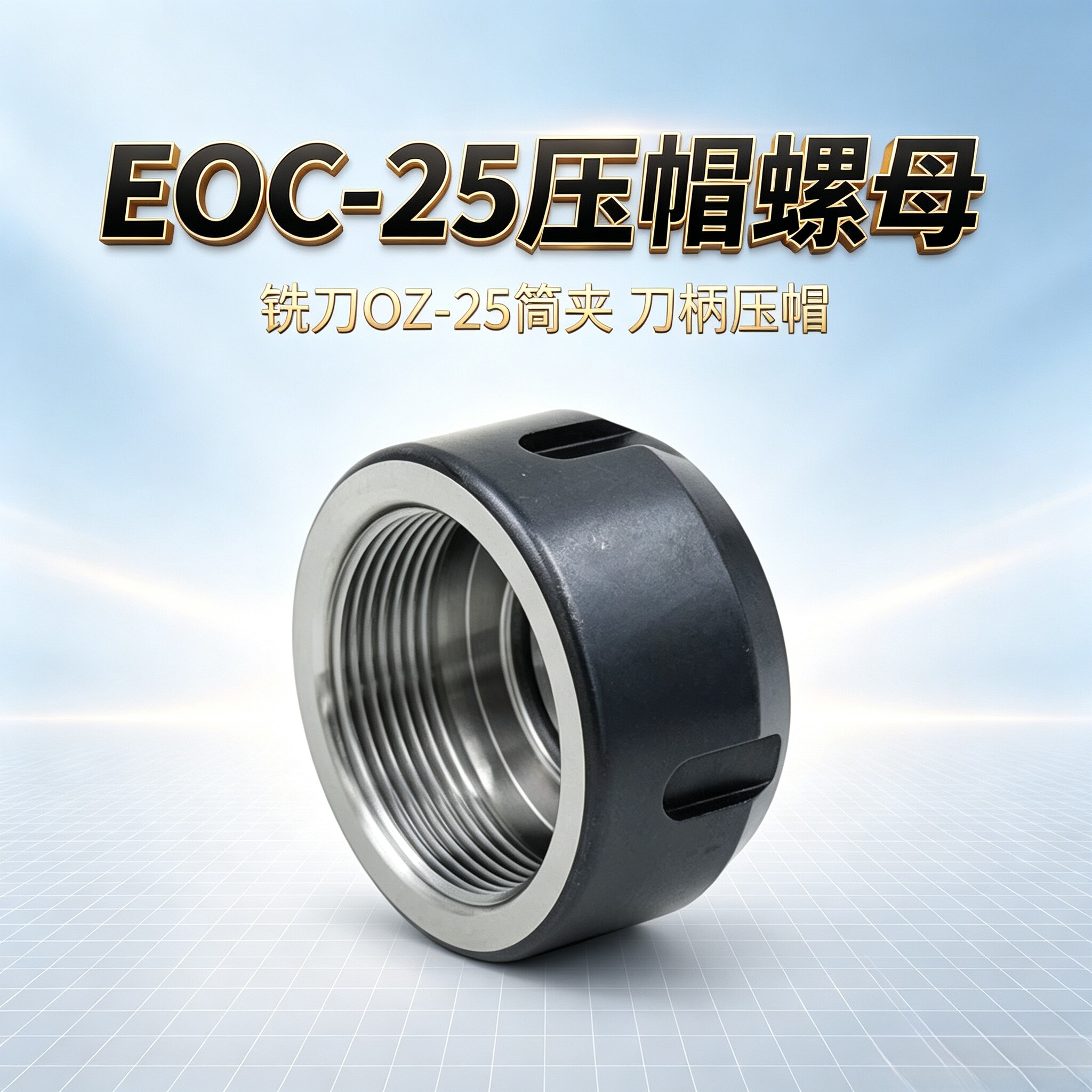 铣刀OZ-25螺帽锁紧螺母