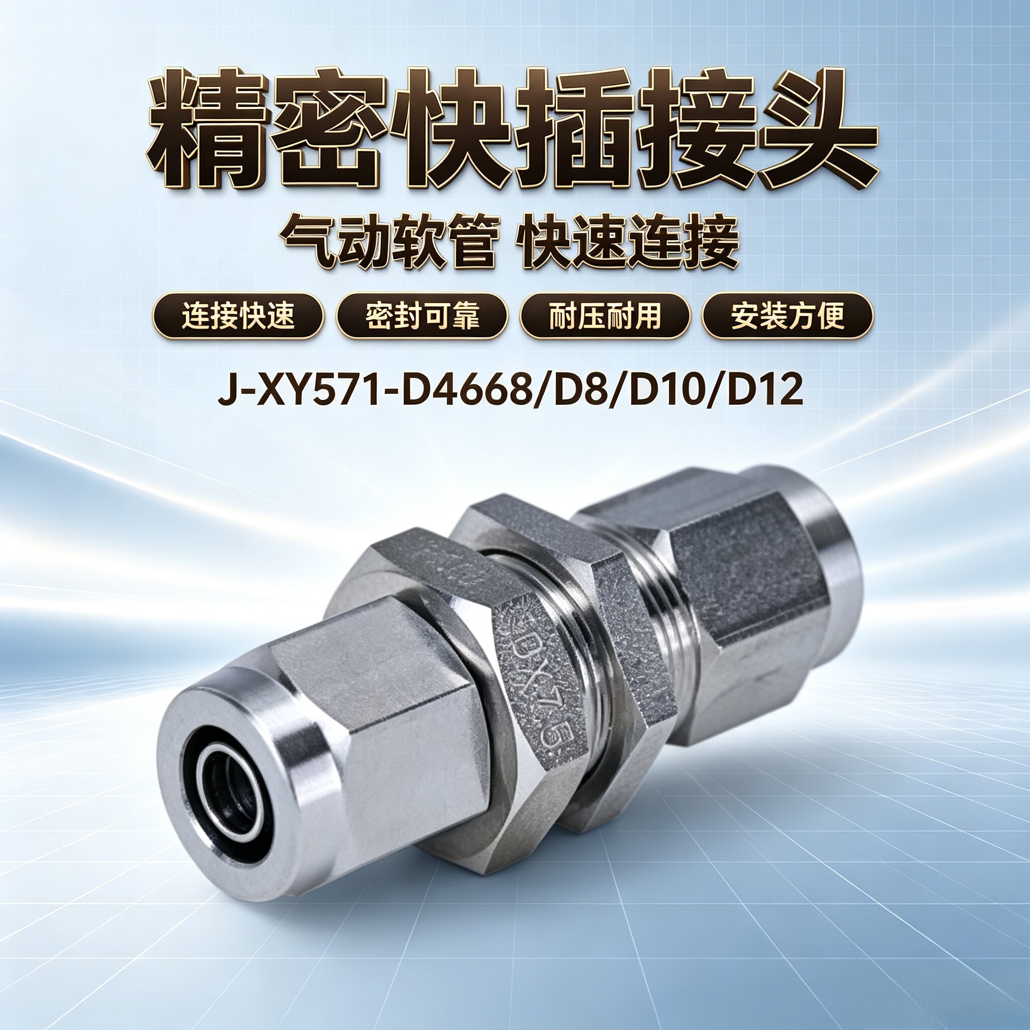 橡皮管用快拧接头隔板直接头