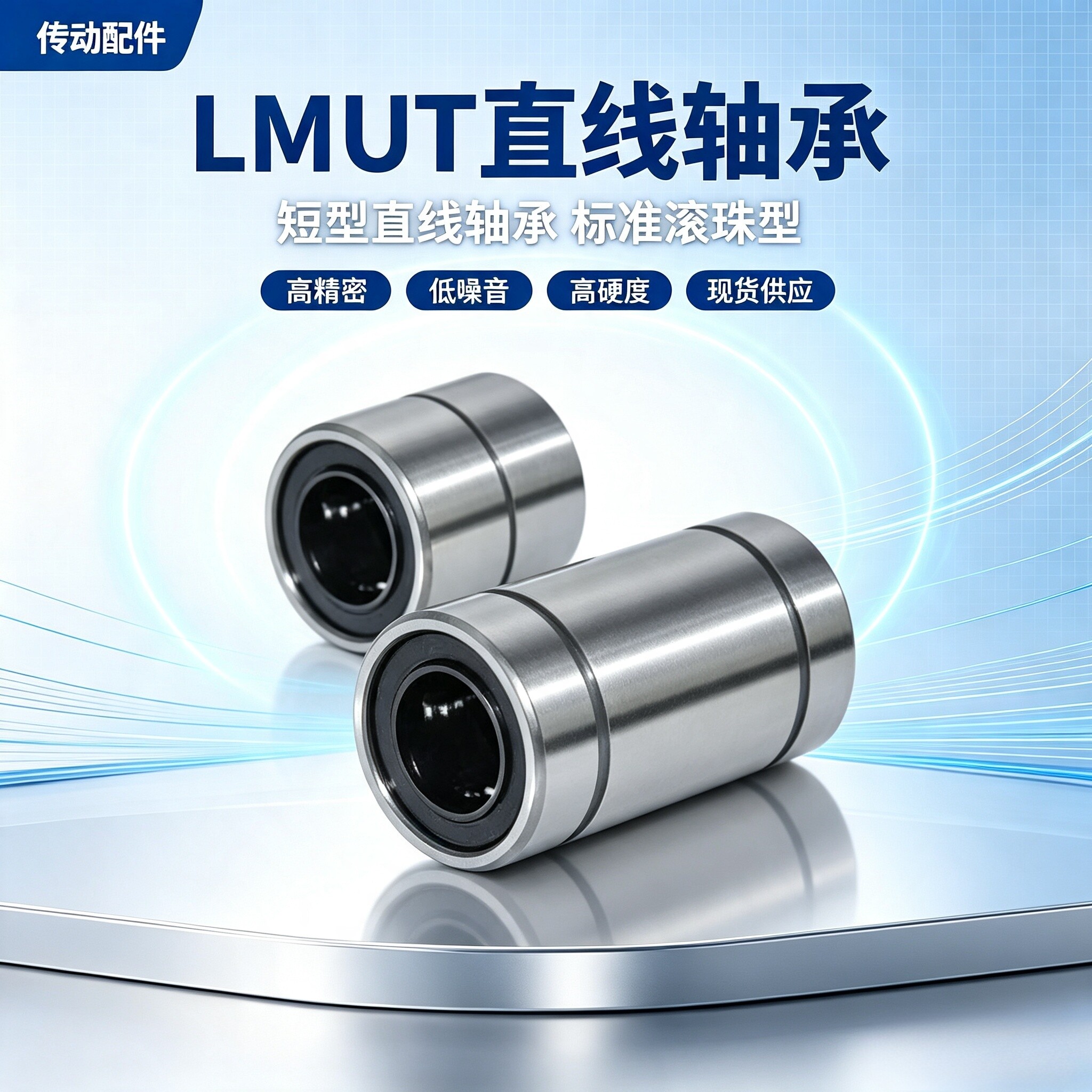 现货供应SLMUT/短型直线轴承 LMUT6/8/10/12/13/16/20 米思米型号