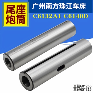 广州车床配件C6132A1 C6140车床尾座套筒 尾座芯子 主轴炮筒莫氏