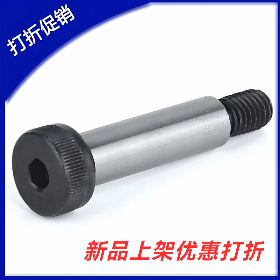 内六角杯头凸肩螺栓STJ-D
