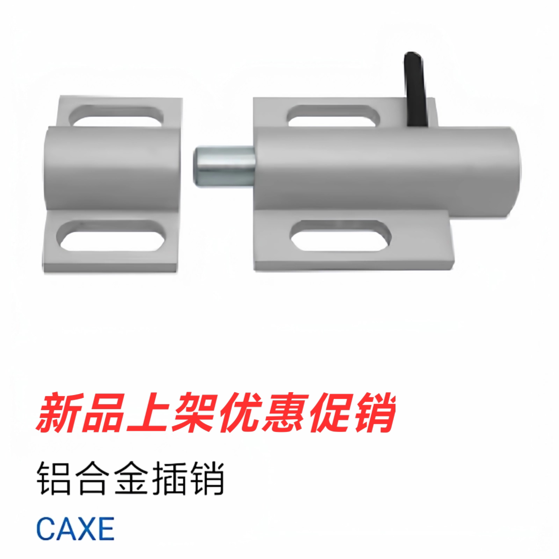 samlo同上隆工业标准件 caxe铝合金插销 铝型材专用插销锁
