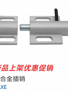 SAMLO同上隆工业标准件 CAXE铝合金插销 铝型材专用插销锁